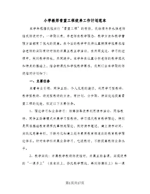 小学教师青蓝工程徒弟工作计划范本(6篇)