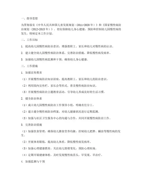 幼儿园慢性病防治工作计划