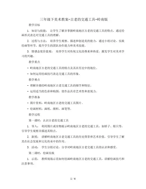 三年级下美术教案-古老的交通工具-岭南版