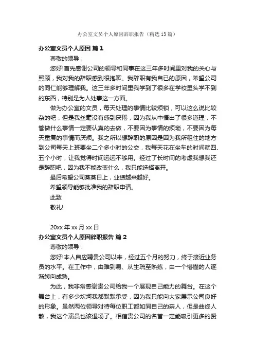 办公室文员个人原因辞职报告（精选13篇）