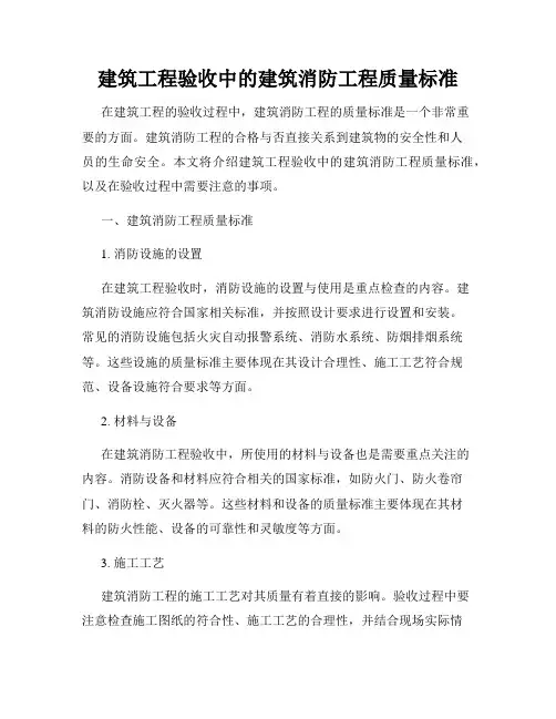 建筑工程验收中的建筑消防工程质量标准