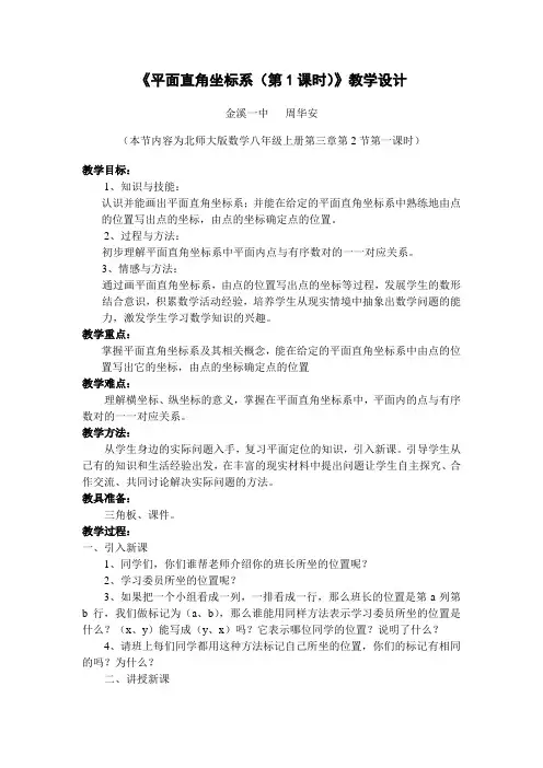 数学北师大版八年级上册《平面直角坐标系(第1课时)》教学设计