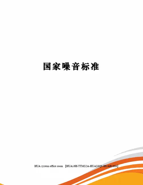 国家噪音标准完整版