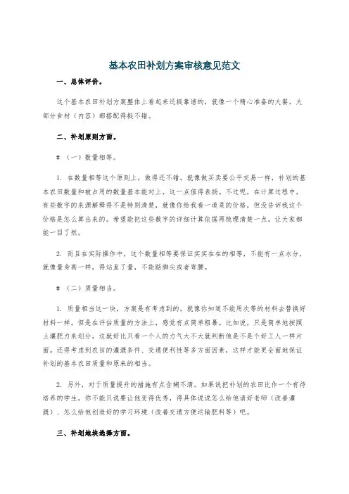 基本农田补划方案审核意见范文