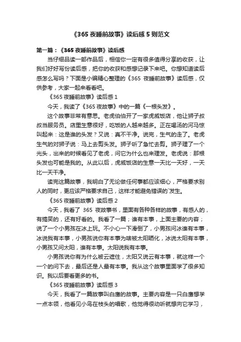 《365夜睡前故事》读后感5则范文