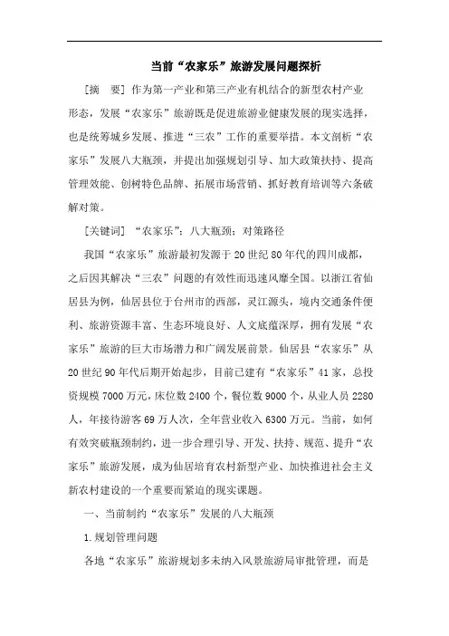 当前“农家乐”旅游发展问题论文