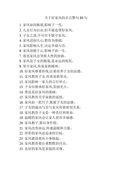 关于好家风的名言警句80句