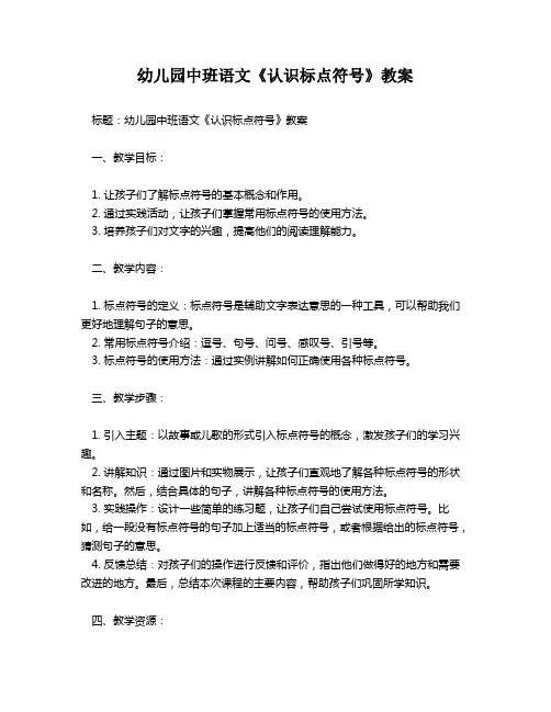 幼儿园中班语文《认识标点符号》教案