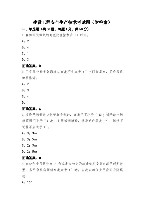 建设工程安全生产技术考试题(附答案)