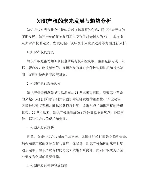 知识产权的未来发展与趋势分析