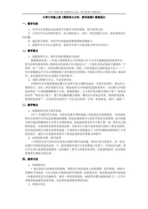 小学三年级上册《第四单元习作：续写故事》教案设计