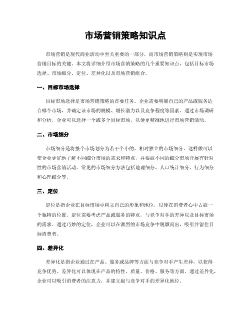 市场营销策略知识点