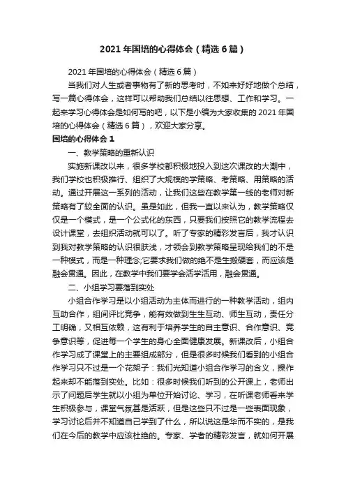 2021年国培的心得体会（精选6篇）