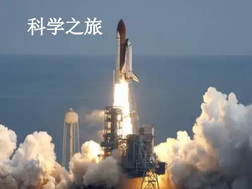 开学第一课,科学之旅—人教版八年级物理上册课件 (共22张PPT)