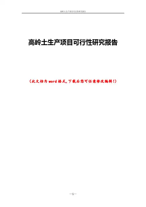高岭土生产项目可行性研究报告