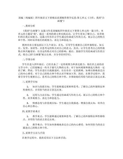 部编(统编版)四年级语文下册精品说课稿带教学反思-第七单元《习作：我的“自画像”》