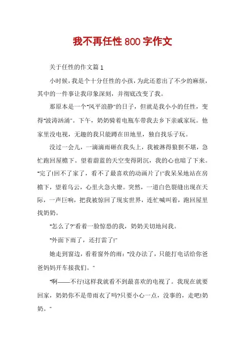 我不再任性800字作文