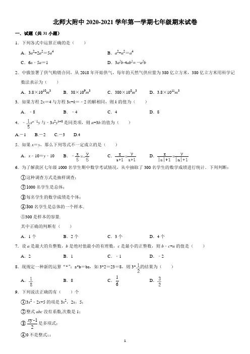 北师大附中2020-2021学年第一学期七年级期末试卷