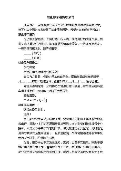 禁止停车通告怎么写