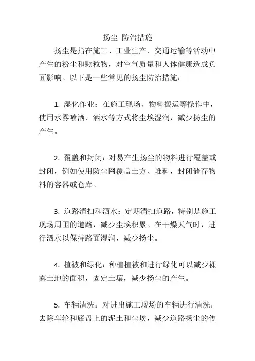 扬尘 防治措施