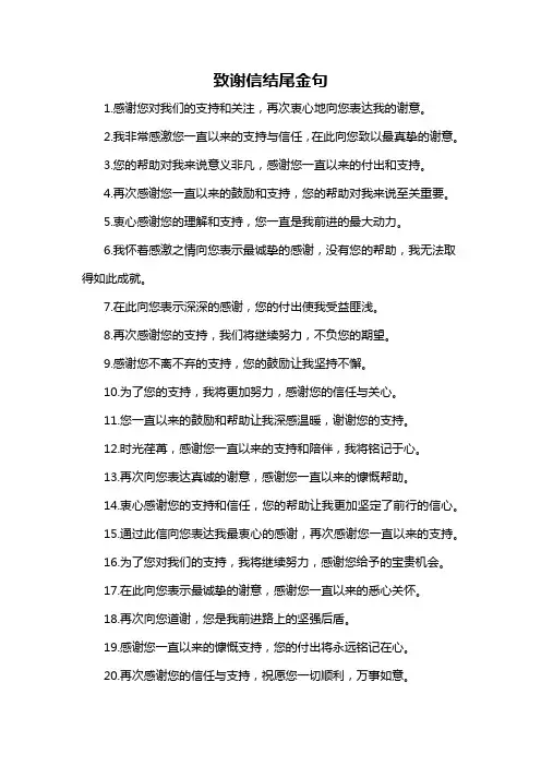 致谢信结尾金句-概述说明以及解释