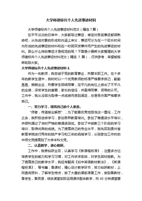 大学师德标兵个人先进事迹材料范文（精选7篇）