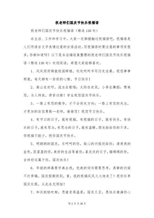 祝老师们国庆节快乐祝福语