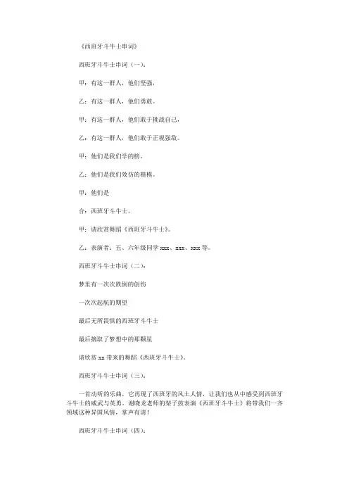 西班牙斗牛士串词10则_串词