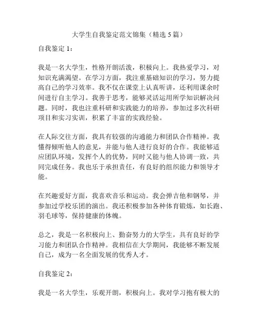 大学生自我鉴定范文锦集(精选5篇)