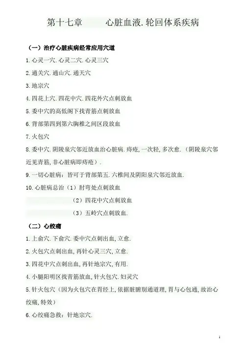 董氏奇穴---心脏血液、循环系统疾病穴位