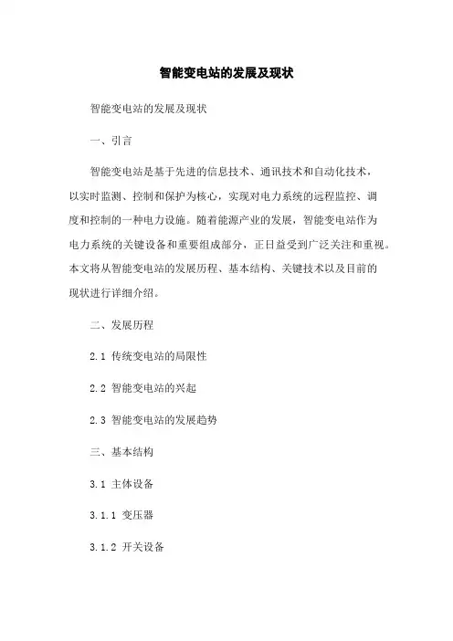 智能变电站的发展及现状