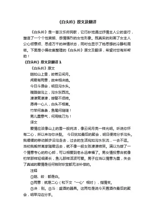 《白头吟》原文及翻译
