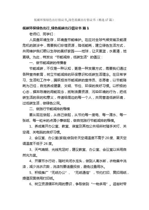 低碳环保绿色出行倡议书_绿色低碳出行倡议书（精选17篇）
