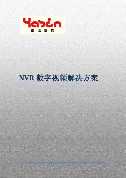 NVR数字视频解决方案1