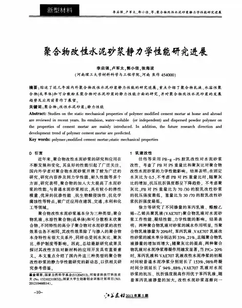聚合物改性水泥砂浆静力学性能研究进展
