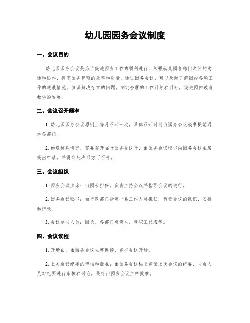 幼儿园园务会议制度