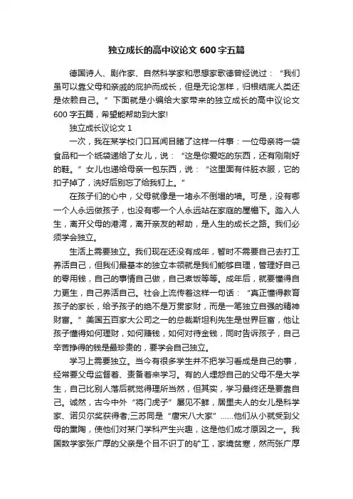 独立成长的高中议论文600字五篇