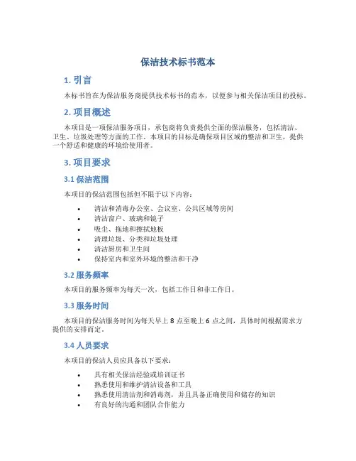 保洁技术标书范本