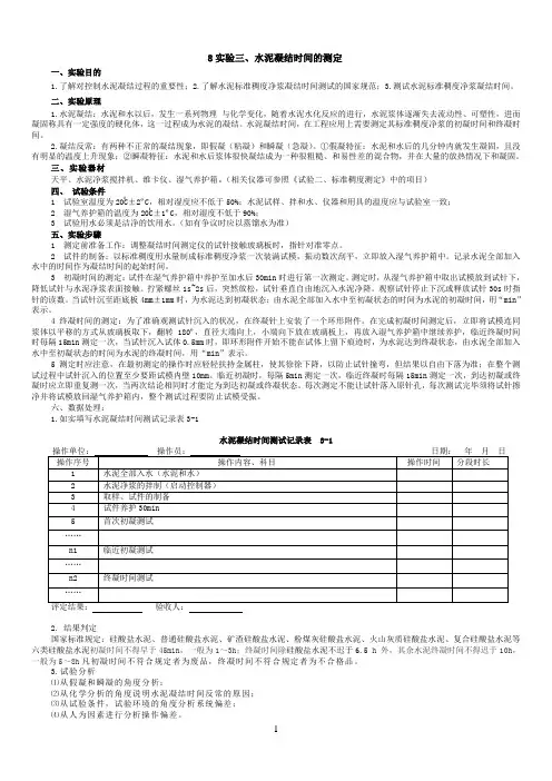 水泥凝结时间的测定
