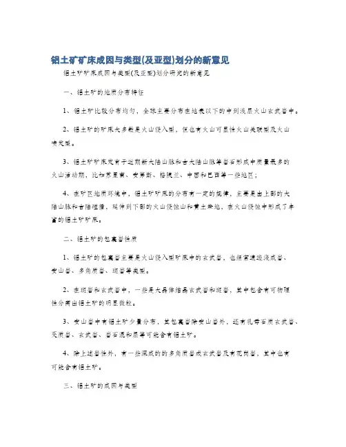 铝土矿矿床成因与类型(及亚型)划分的新意见