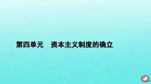  2023年高中历史 第4单元第9课 资产阶级革命与资本主义制度的确立课件 部编版必修中外历史纲要下