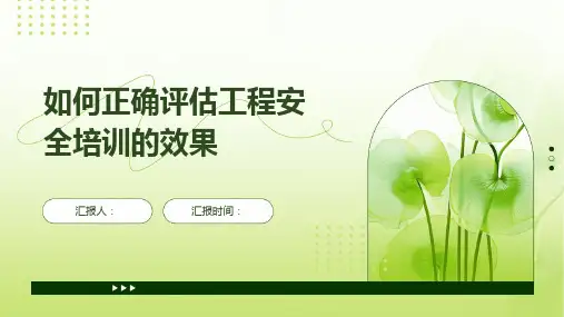 如何正确评估工程安全培训的效果