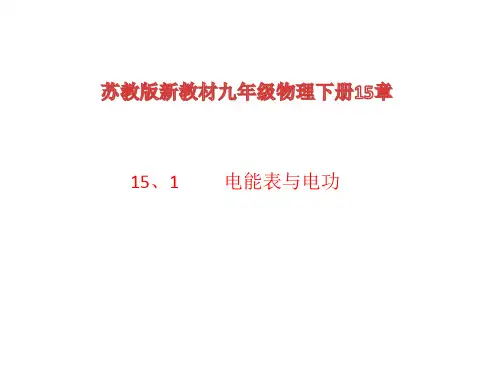 1 电能表与电功—苏科版九年级物理下册同步课件
