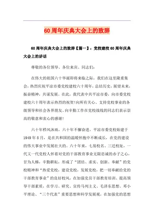 60周年庆典大会上的致辞