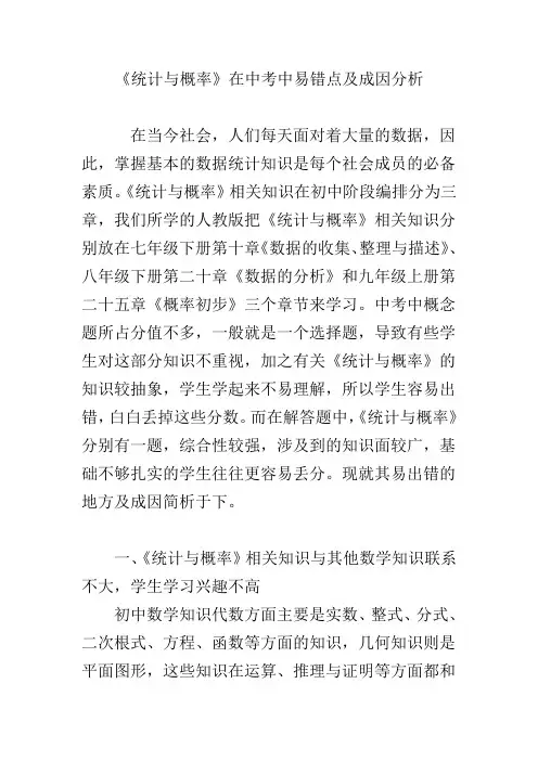 《统计与概率》在中考中易错点及成因分析.doc