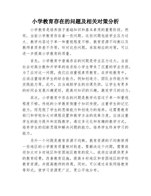 小学教育存在的问题及相关对策分析