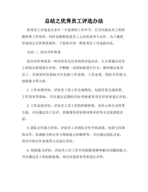 总结之优秀员工评选办法