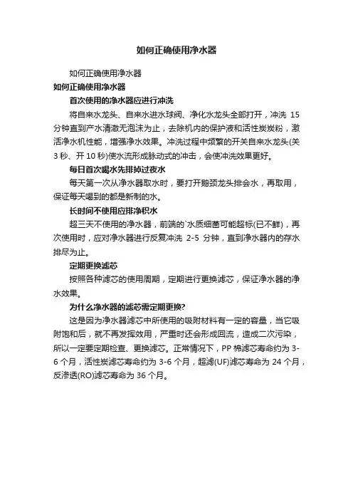 如何正确使用净水器