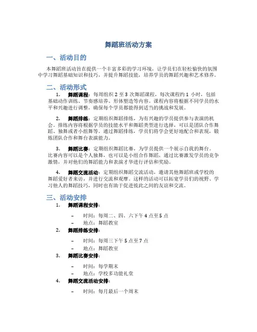 舞蹈班活动方案
