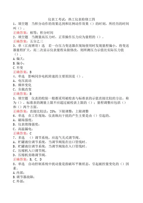 仪表工考试：热工仪表检修工四